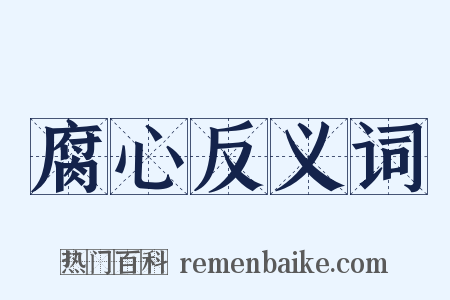 腐心反义词是什么意思的图片